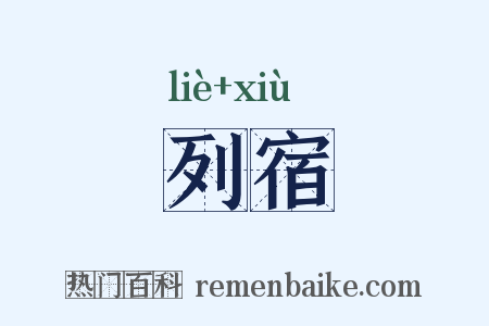 列宿是什么意思的图片